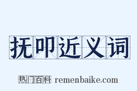抚叩近义词是什么意思的图片